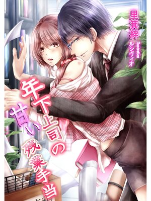 cover image of 年下上司の甘い残業手当